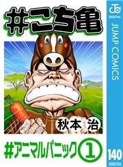 #こち亀 140 #アニマルパニック‐1