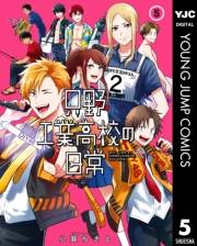 只野工業高校の日常 5