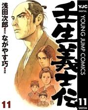 壬生義士伝 11