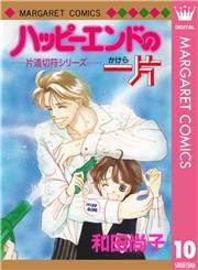 片道切符シリーズ 10 ハッピーエンドの一片