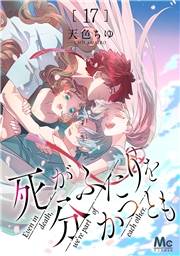 死がふたりを分かつとも 17