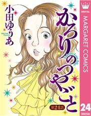 【単話売】かろりのつやごと 24