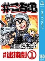 #こち亀 150 #逮捕劇‐1
