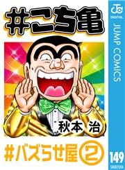 #こち亀 149 #バズらせ屋‐2