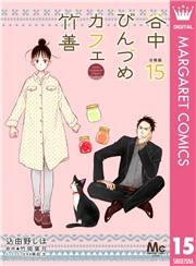 谷中びんづめカフェ竹善 分冊版 15