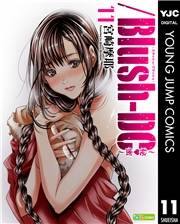 /Blush-DC 〜秘・蜜〜 11