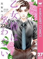乙女椿は笑わない 分冊版 27