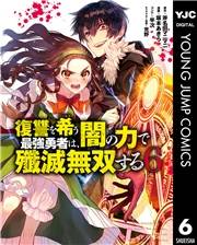 復讐を希う最強勇者は、闇の力で殲滅無双する 6