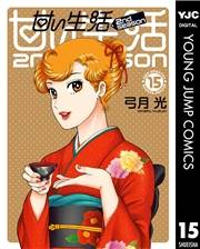 甘い生活 2nd season 15