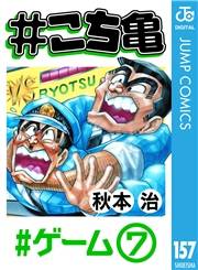 #こち亀 157 #ゲーム‐7