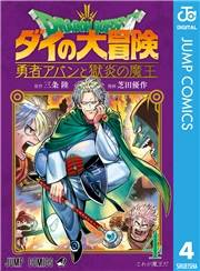 ドラゴンクエスト ダイの大冒険 勇者アバンと獄炎の魔王 4