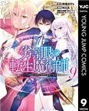 劣等眼の転生魔術師 〜虐げられた元勇者は未来の世界を余裕で生き抜く〜 9