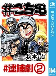 #こち亀 164 #逮捕劇‐2