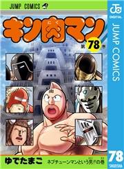 キン肉マン 78