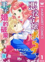 悪役令嬢がポンコツすぎて、王子と婚約破棄に至りません 1