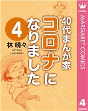 40代まんが家 コロナになりました 4