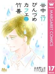 谷中びんづめカフェ竹善 分冊版 17