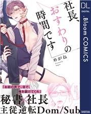 社長、おすわりの時間です【電子限定描き下ろし付き】