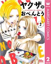 ヤクザのおべんとう〜ときどきヤンキーを添えて〜 2