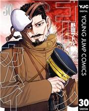 ゴールデンカムイ 30