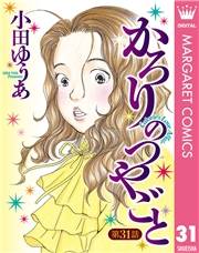 【単話売】かろりのつやごと 31