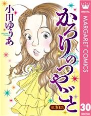 【単話売】かろりのつやごと 30