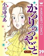 【単話売】かろりのつやごと 29