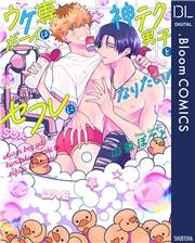 ウケ専ボーイは神テク男子とセフレになりたい！【電子限定描き下ろし付き】