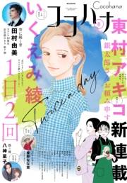 ココハナ 2022年8月号 電子版