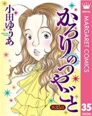 【単話売】かろりのつやごと 35