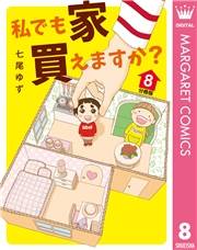 私でも家 買えますか？ 分冊版 8