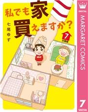 私でも家 買えますか？ 分冊版 7