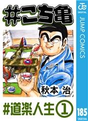 #こち亀 185 #道楽人生‐1