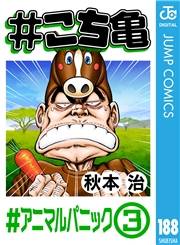 #こち亀 188 #アニマルパニック‐3