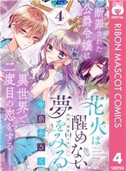 花火は醒めない夢をみる 分冊版 4