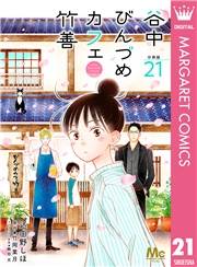 谷中びんづめカフェ竹善 分冊版 21