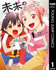 未来のムスコ〜恋人いない歴10年の私に息子が降ってきた！ 1