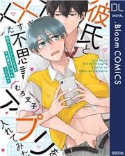 彼氏と×××したすぎて不思議なアプリを入れてみた【電子限定描き下ろし付き】