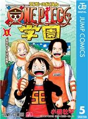 ONE PIECE学園 5