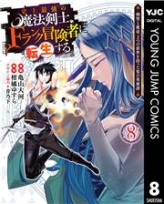 史上最強の魔法剣士、Fランク冒険者に転生する 〜剣聖と魔帝、2つの前世を持った男の英雄譚〜 8