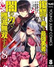 復讐を希う最強勇者は、闇の力で殲滅無双する 8