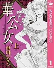 華公女 上