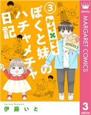 ケイ×マイ　ぼくと妹のハチャメチャ日記 3