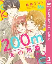 200m先の熱 分冊版 3