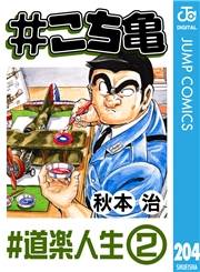 #こち亀 204 #道楽人生‐2