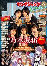 週刊ヤングジャンプ増刊「ヤングジャンプヒロイン3」