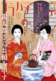 ココハナ 2023年2月号 電子版