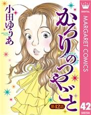 【単話売】かろりのつやごと 42