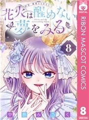 花火は醒めない夢をみる 分冊版 8