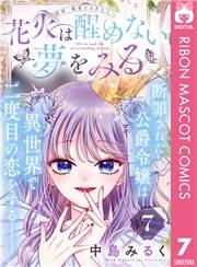 花火は醒めない夢をみる 分冊版 7